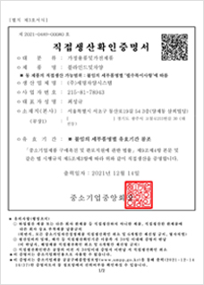 직접생산확인증명서